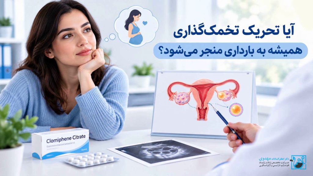 آیا تحریک تخمک‌گذاری همیشه به بارداری منجر می‌شود؟