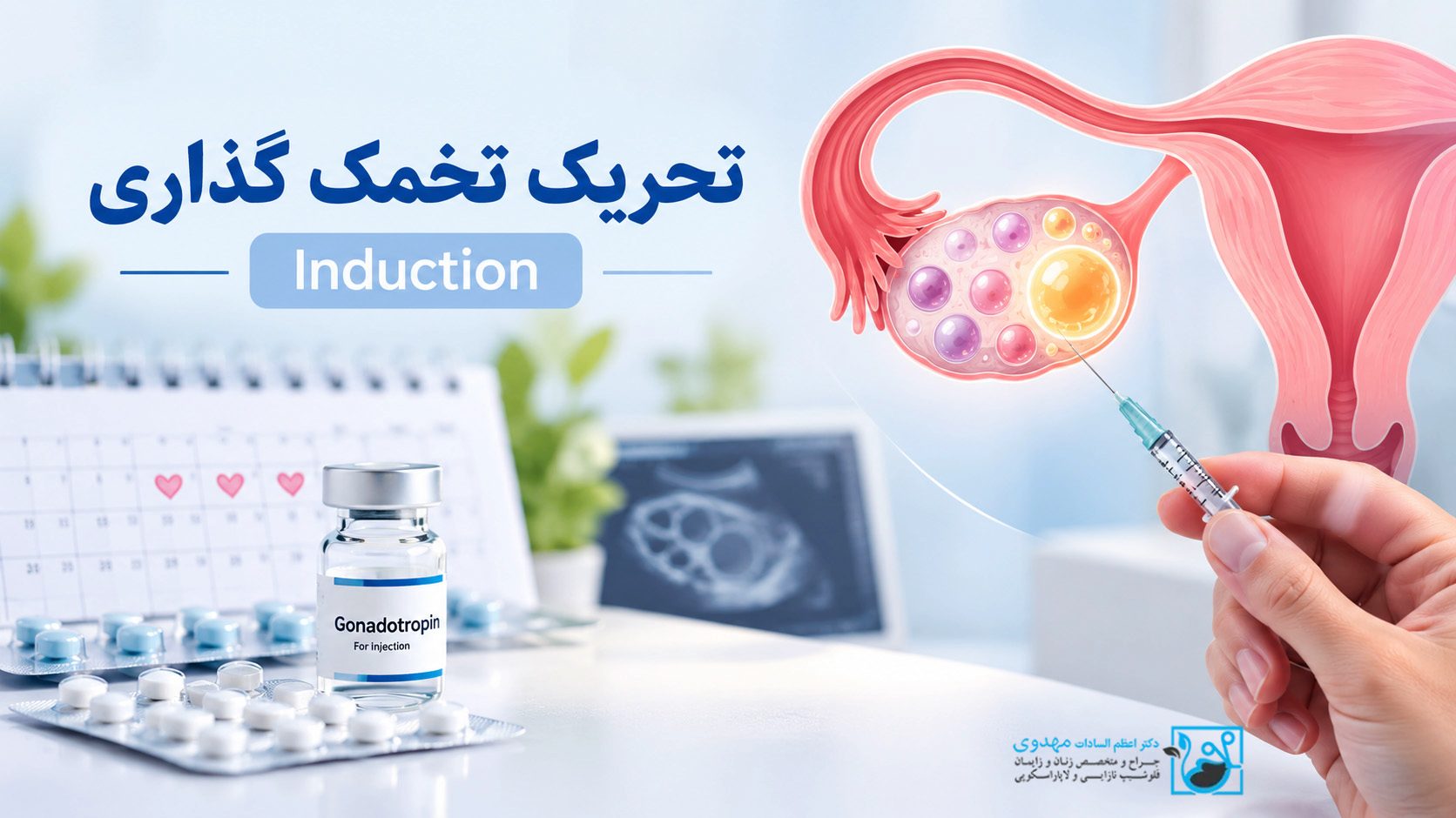 تحريک تخمک گذاری Induction
