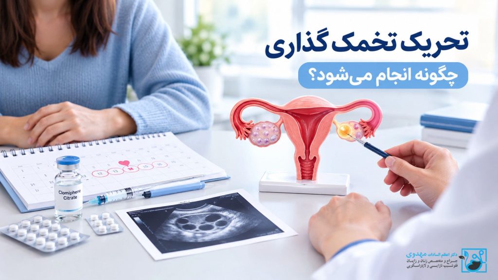 تحریک تخمک‌گذاری چگونه انجام می‌شود؟