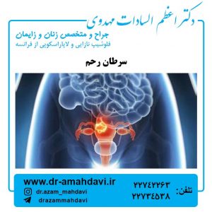 سرطان رحم