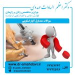 سوالات متداول لاپاراسکوپی