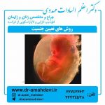 روش-های-تعیین-جنسیت