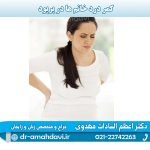 کمر-درد-خانم-ها-در-پریود