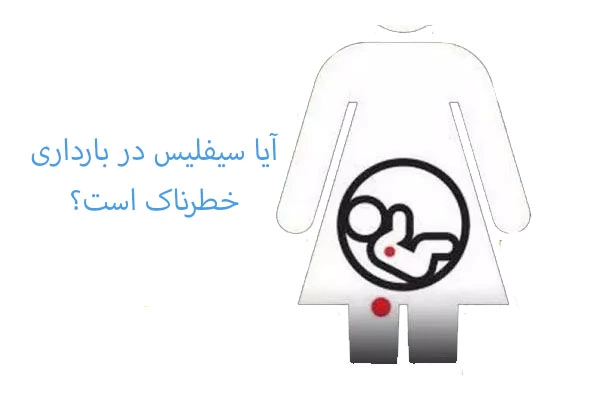 آیا سیفلیس در بارداری خطرناک است؟