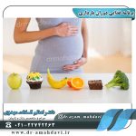 برنامه-غذایی-دوران-بارداری