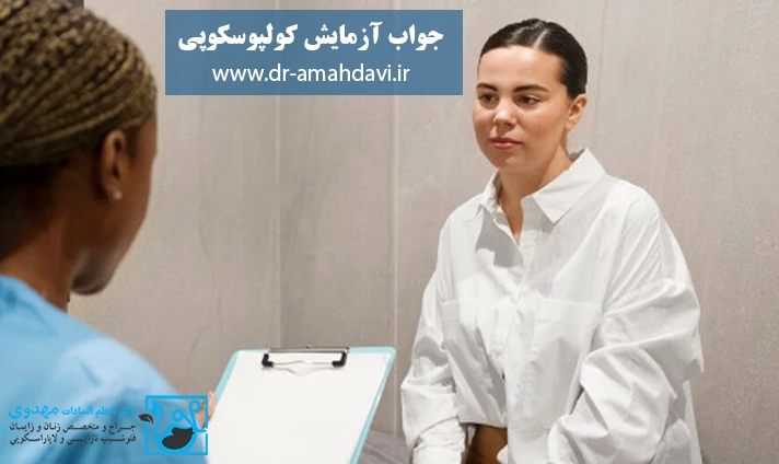 جواب آزمایش کولپوسکوپی