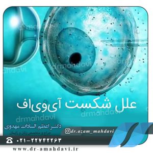 علل شکست IVF