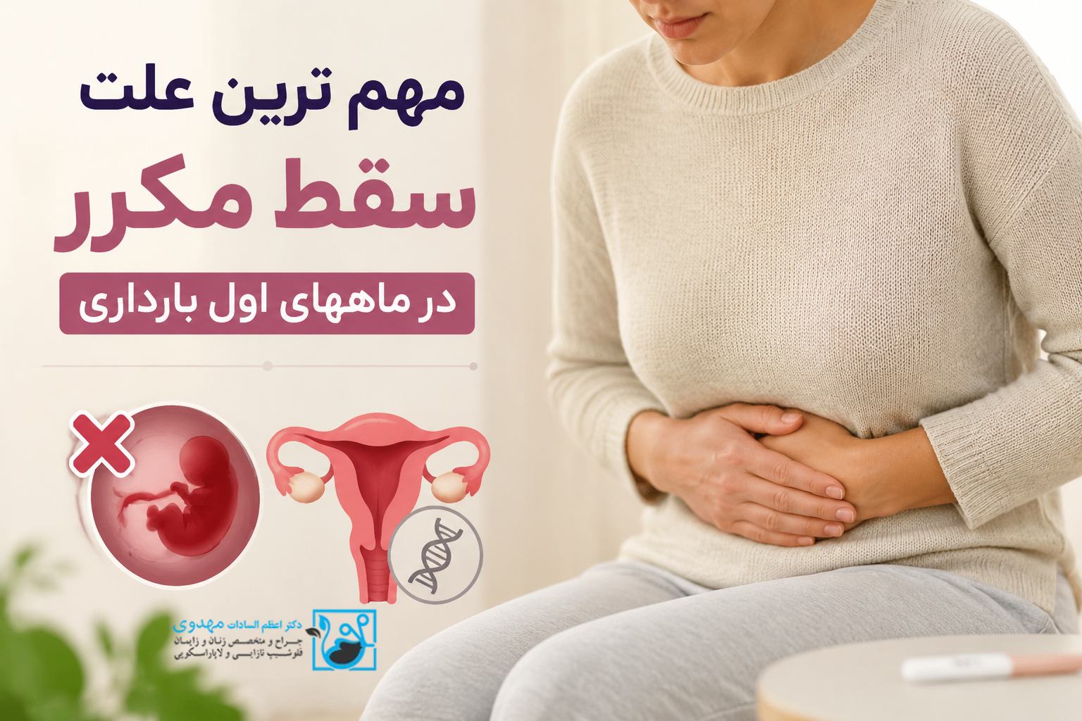 مهم ترین علت سقط مکرر در ماههای اول بارداری