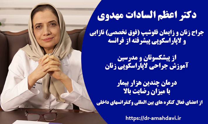 بهترین جراح لاپاراسکوپی در تهران