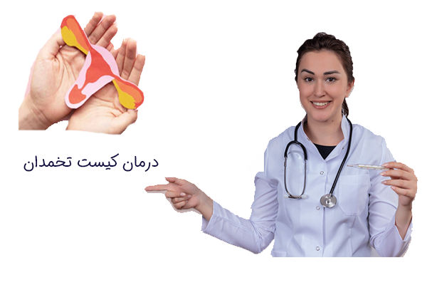 درمان کیست تخمدان