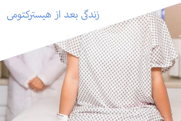 زندگی بعد از هیسترکتومی
