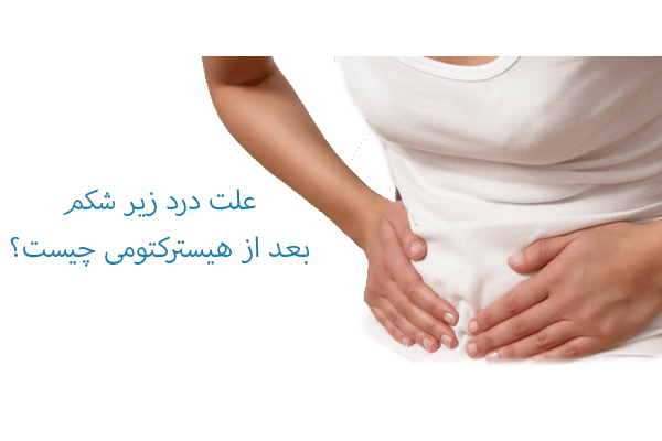 علت درد زیر شکم بعد از هیسترکتومی