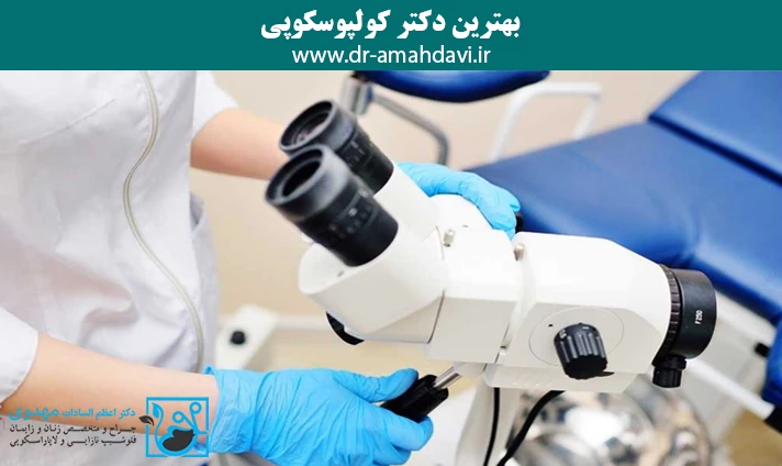 ویژگی‌های بهترین دکتر کولپوسکوپی تهران