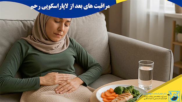 مراقبت های بعد از لاپاراسکوپی رحم مراقبت های بعد از لاپاراسکوپی رحم