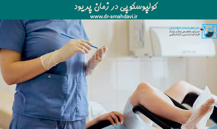 کولپوسکوپی در زمان پریود