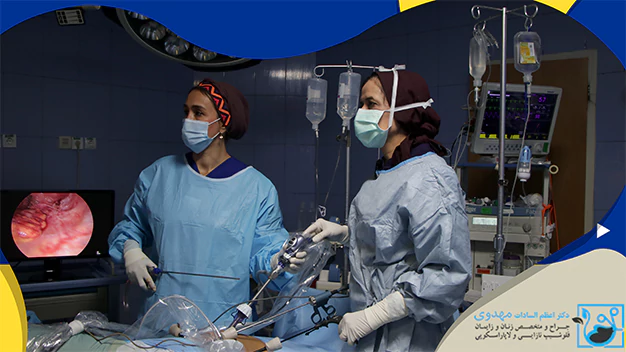 بهترین فوق تخصص لاپاراسکوپی زنان در تهران