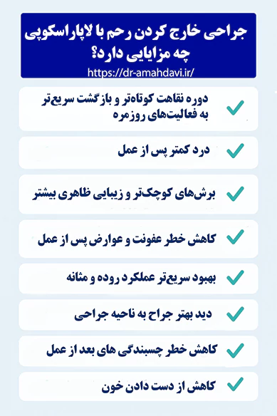 جراحی خارج کردن رحم با لاپاراسکوپی چه مزایایی دارد؟