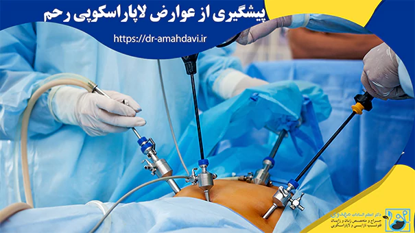 پیشگیری از عوارض لاپاراسکوپی رحم پیشگیری از عوارض لاپاراسکوپی رحم