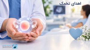 اهدای تخمک
