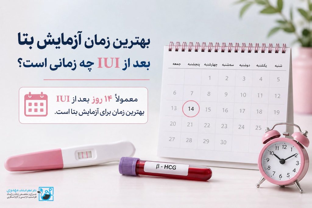 آزمایش خون بتا چند روز بعد از IUI انجام می‌شود؟