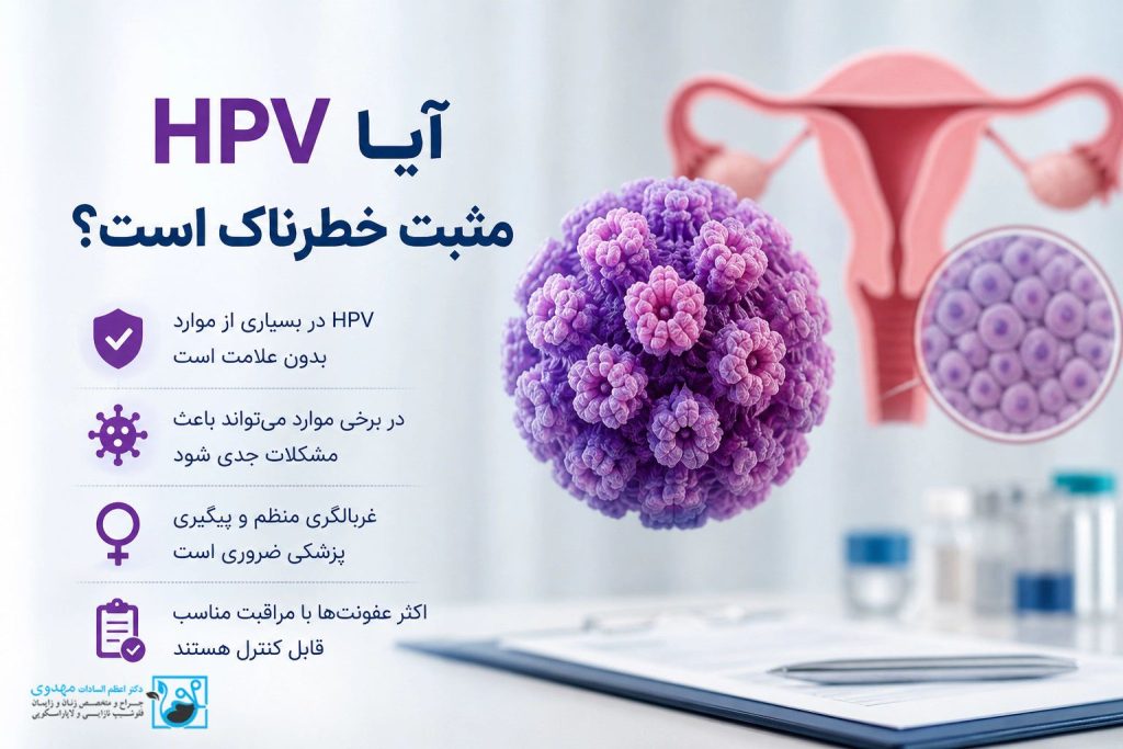 آیا HPV مثبت خطرناک است؟