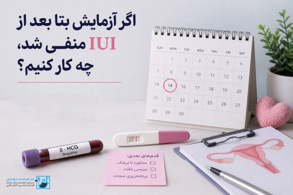 اگر آزمایش بتا بعد از IUI منفی شد، چه کار کنیم؟