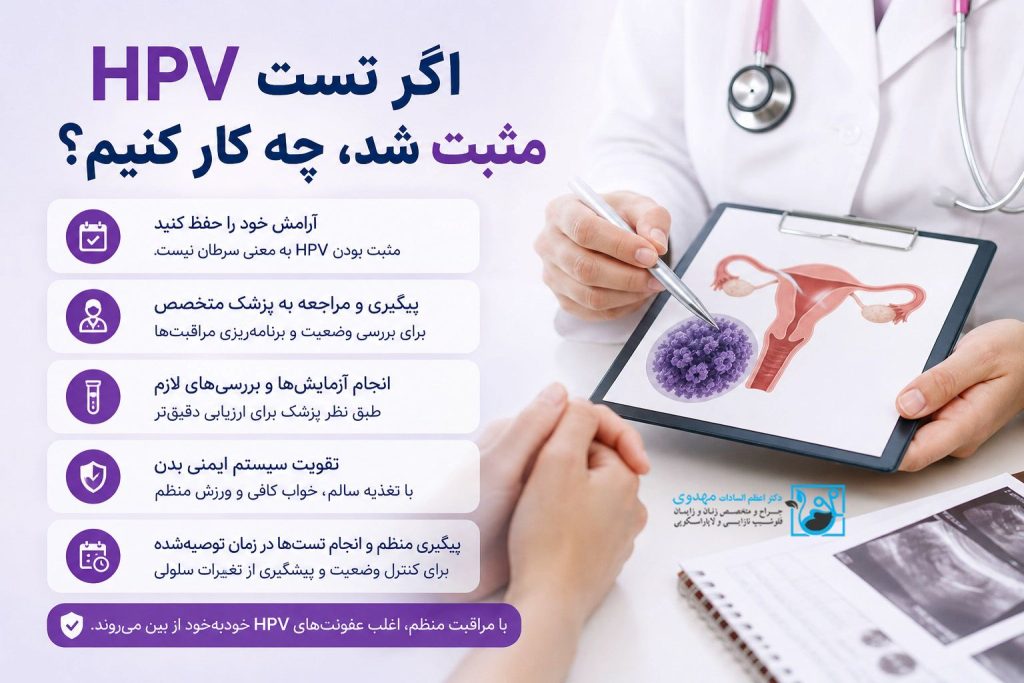 اگر تست HPV مثبت شد، چه کار کنیم؟
