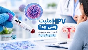 HPV مثبت یعنی چه؟ اگر تست HPV مثبت باشد باید چه کار کرد؟