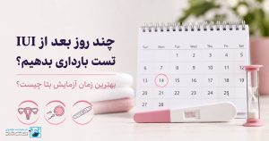 چند روز بعد از IUI تست بارداری بدهیم؟ بهترین زمان آزمایش بتا چیست؟